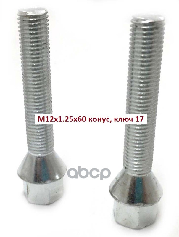 

Болт Колёсный М12x1.25x60 Цинк Конус, Ключ 17 Сталь 40x Auto-Gur Agmgb17 Auto-GUR