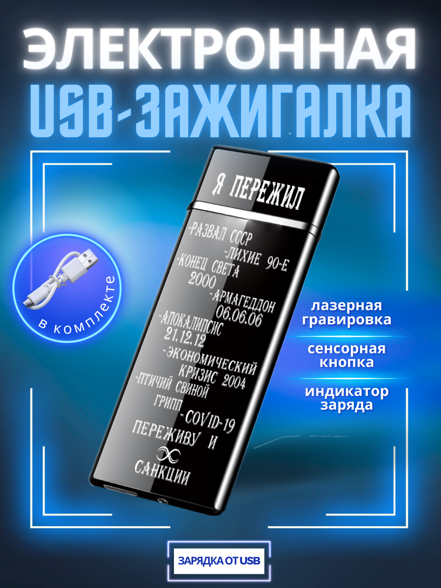 

Зажигалка электронная Magic Dreams USB с гравировкой Я пережил..., Черный