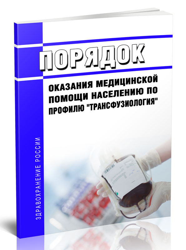 

Порядок оказания медицинской помощи населению по профилю "трансфузиология"