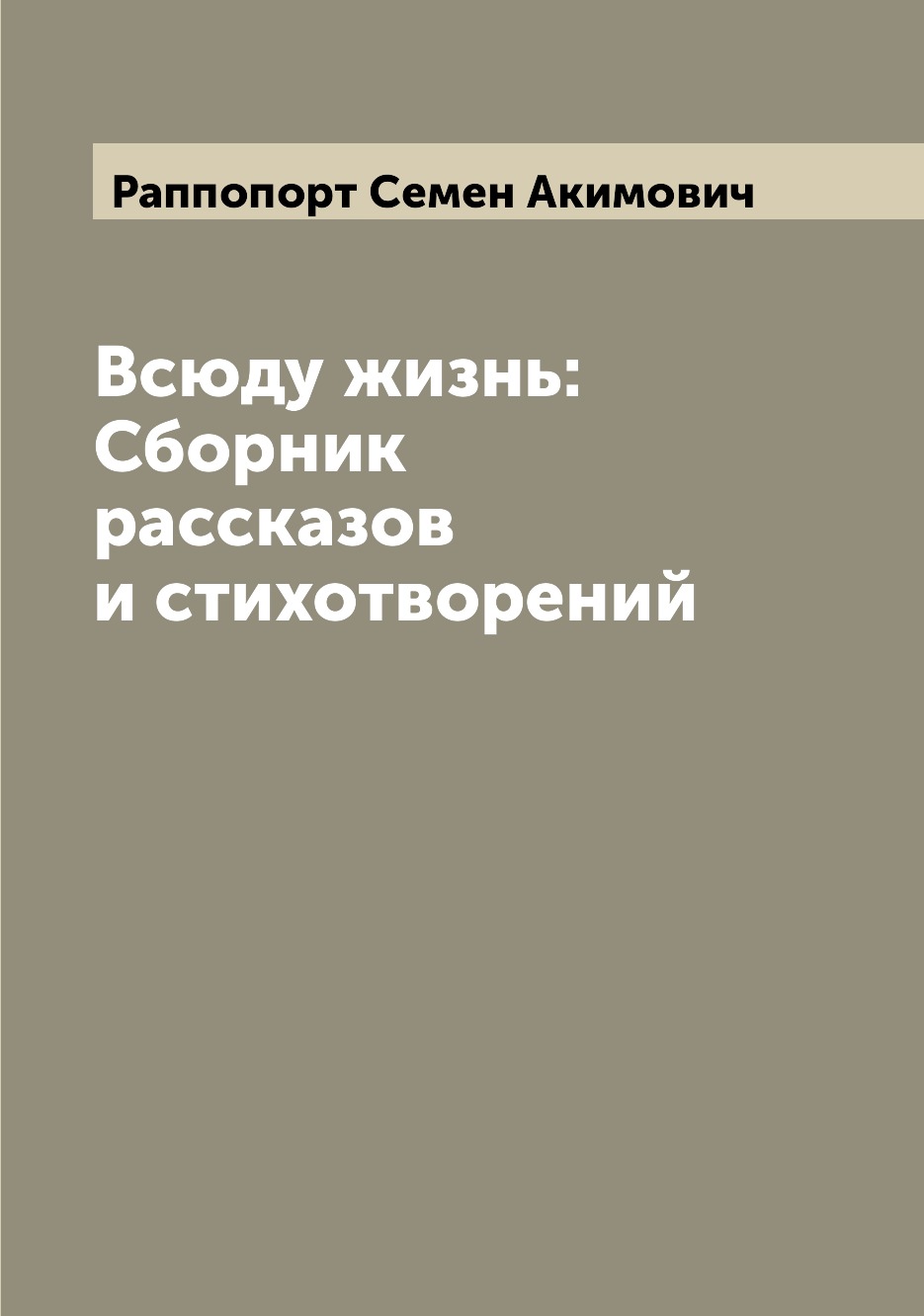 

Книга Всюду жизнь: Сборник рассказов и стихотворений