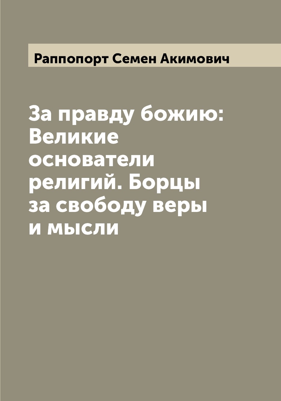 

Книга За правду божию: Великие основатели религий. Борцы за свободу веры и мысли