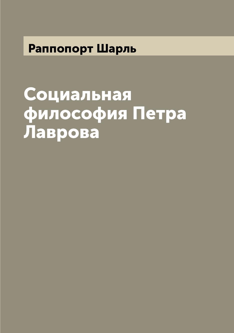 

Книга Социальная философия Петра Лаврова