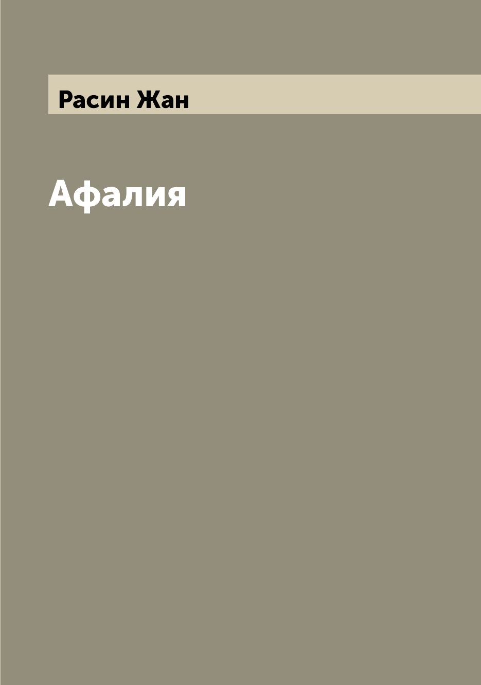 

Афалия