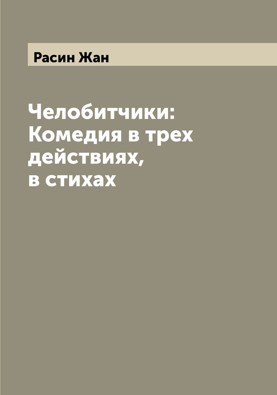 

Челобитчики: Комедия в трех действиях, в стихах