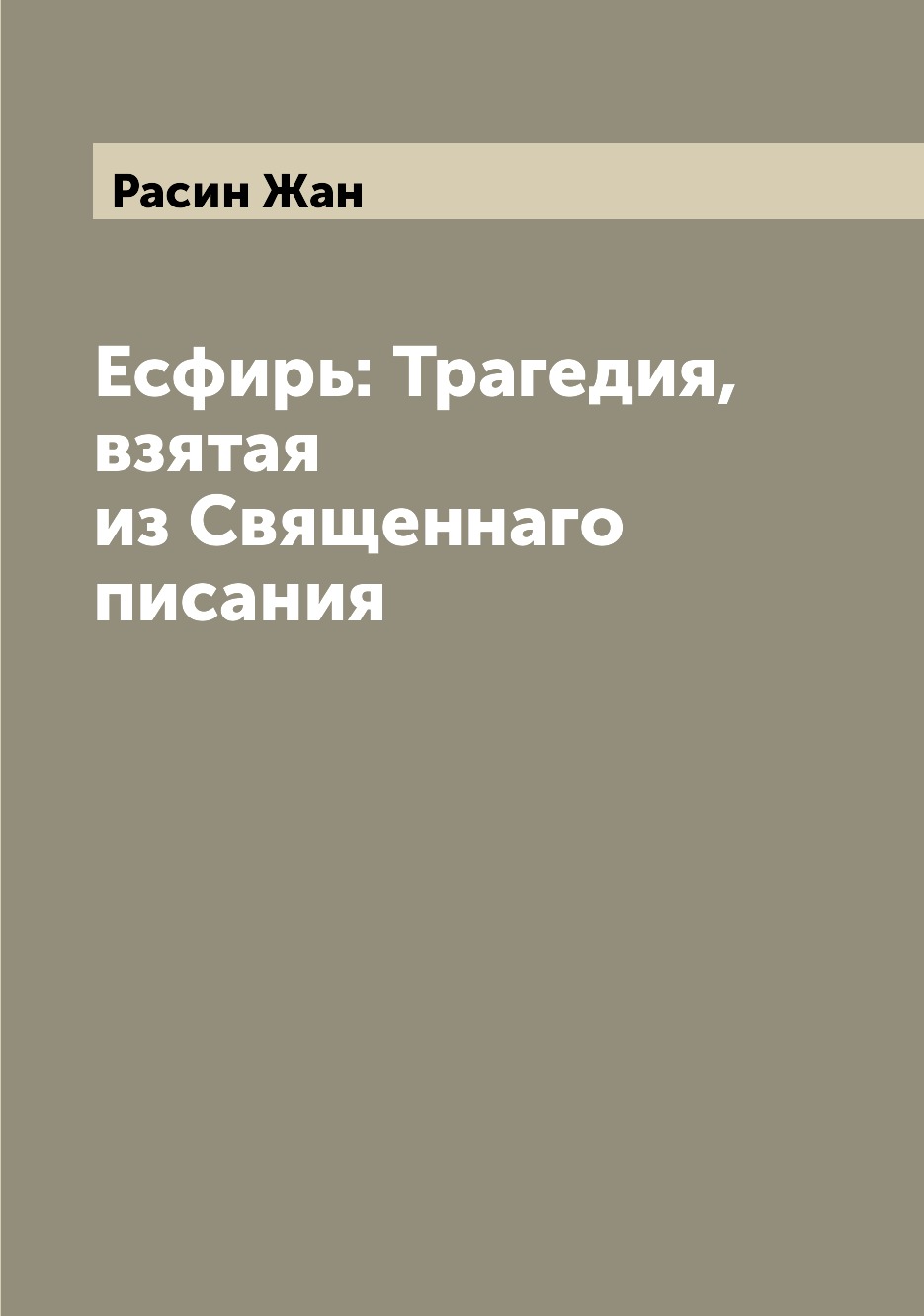 Классическая поэзия Книга Есфирь: Трагедия, взятая из Священнаго писания