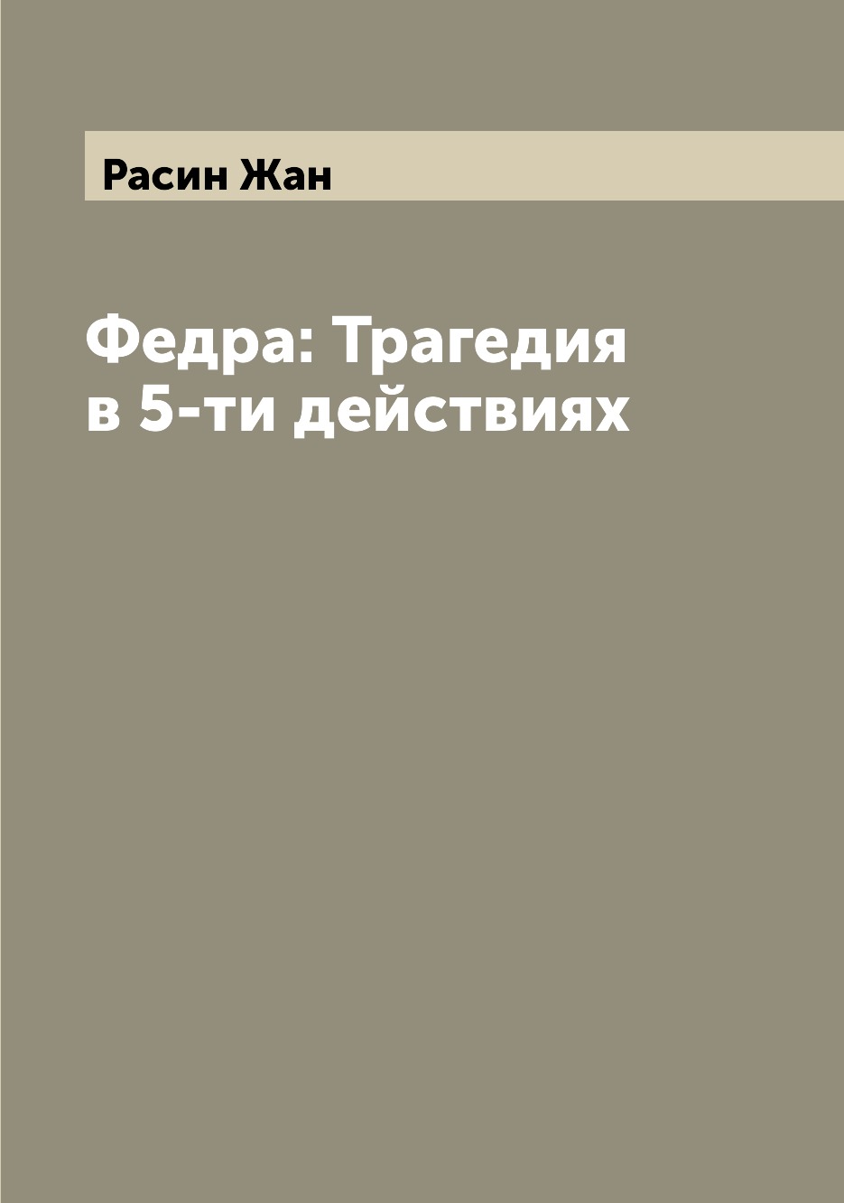 

Федра: Трагедия в 5-ти действиях