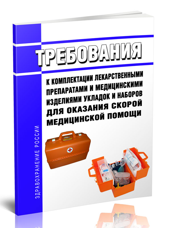 

Требования к комплектации лекарственными препаратами и медицинскими изделиями