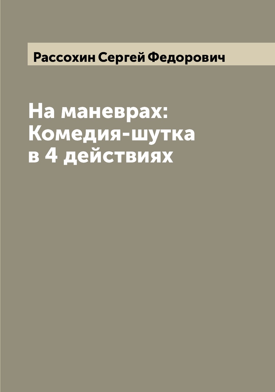 

Книга На маневрах: Комедия-шутка в 4 действиях