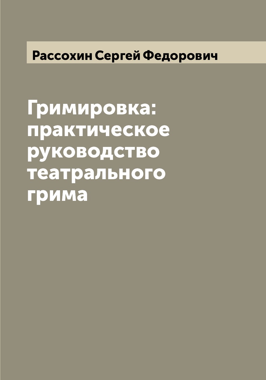 

Гримировка: практическое руководство театрального грима