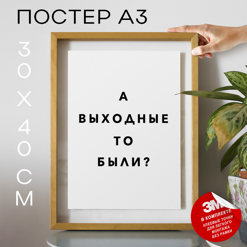 

Постер с надписью а выходные то были PS1064 30х40, рамка А3, PS1064