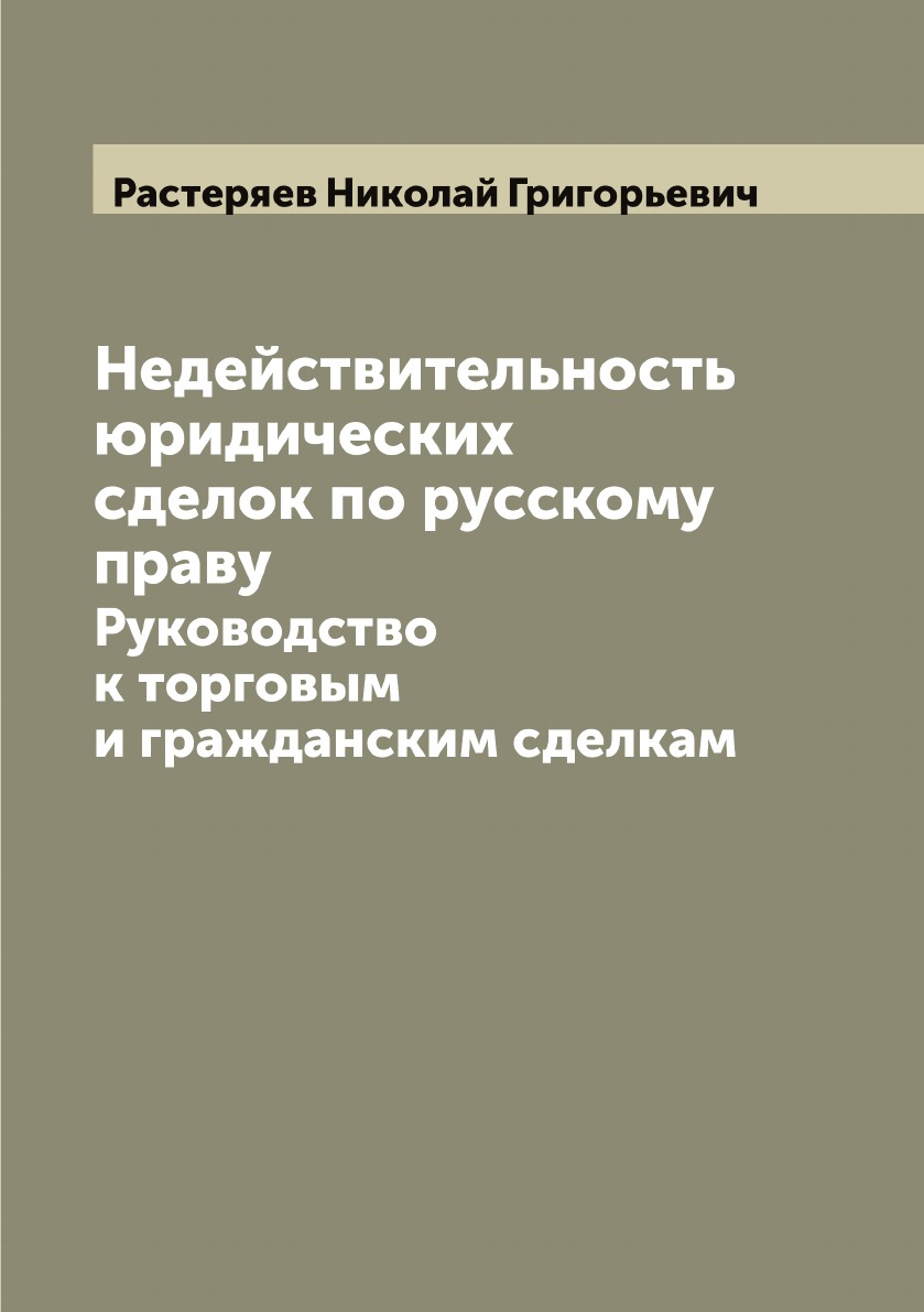 

Недействительность юридических сделок по русскому праву: Руководство к торговым и...