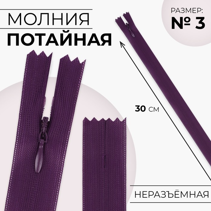 

Молния потайная 30см N3 баклажановый 10 шт, Фиолетовый