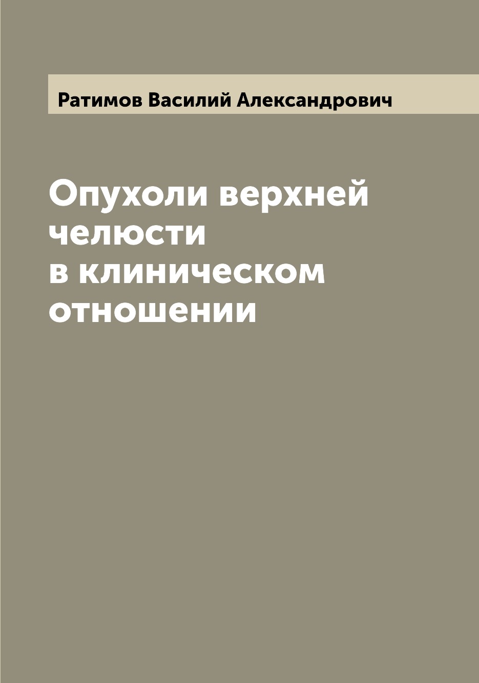 

Опухоли верхней челюсти в клиническом отношении