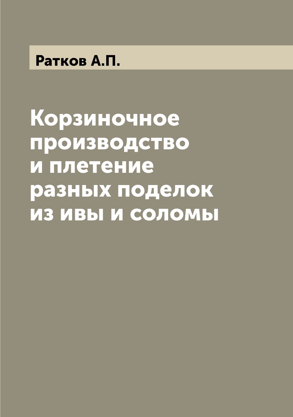 

Корзиночное производство и плетение разных поделок из ивы и соломы