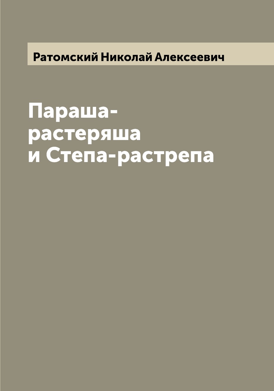 

Книга Параша-растеряша и Степа-растрепа