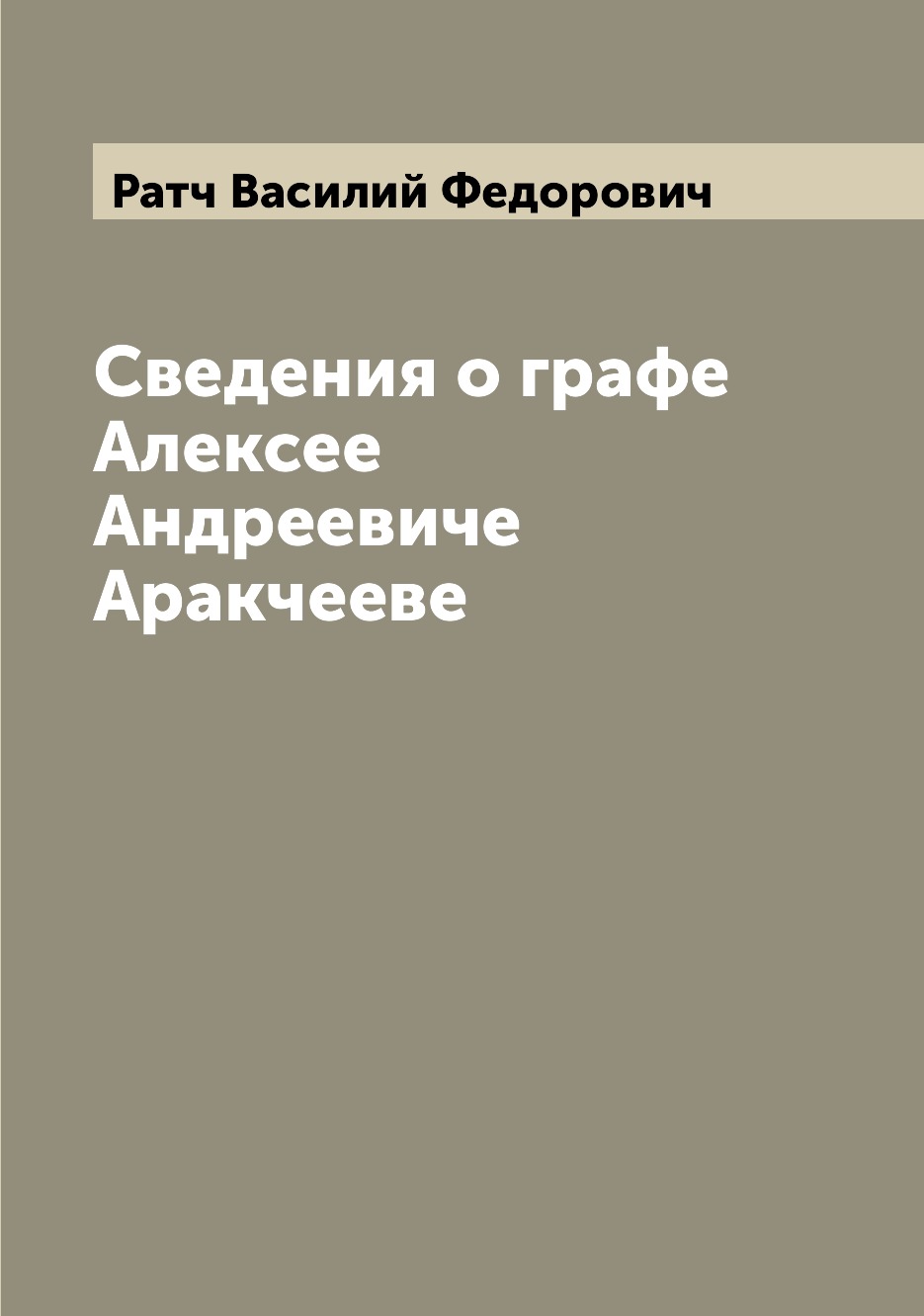 

Книга Сведения о графе Алексее Андреевиче Аракчееве