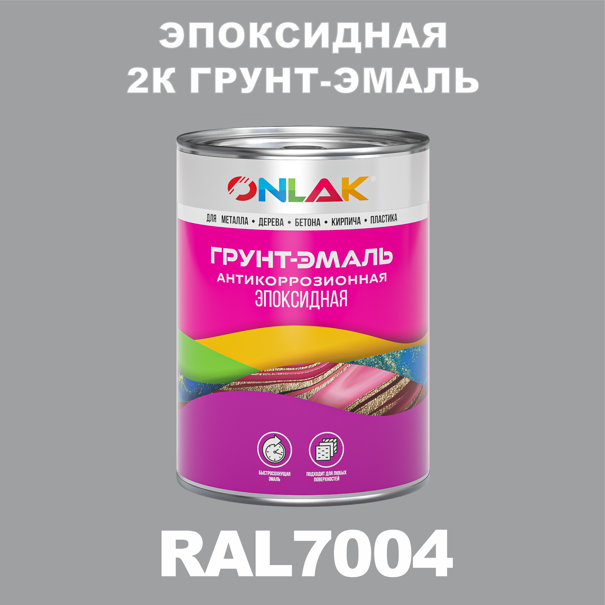 фото Грунт-эмаль onlak эпоксидная 2к ral7004 по металлу, ржавчине, дереву, бетону