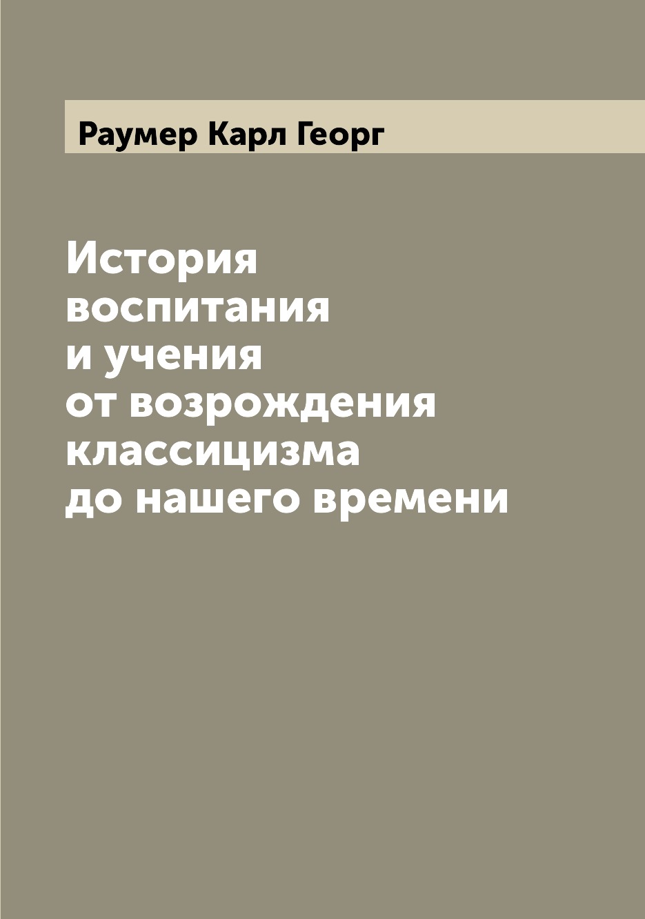 

Книга История воспитания и учения от возрождения классицизма до нашего времени