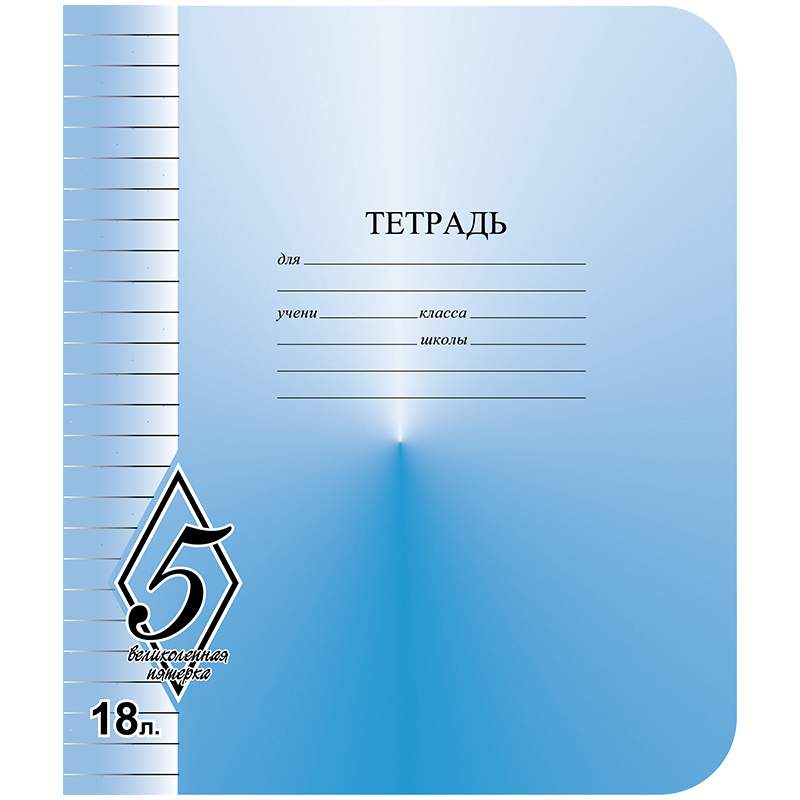 

Тетрадь 18л., линия КБК "Великолепная пятерка" (арт. 315001) - 200 шт.