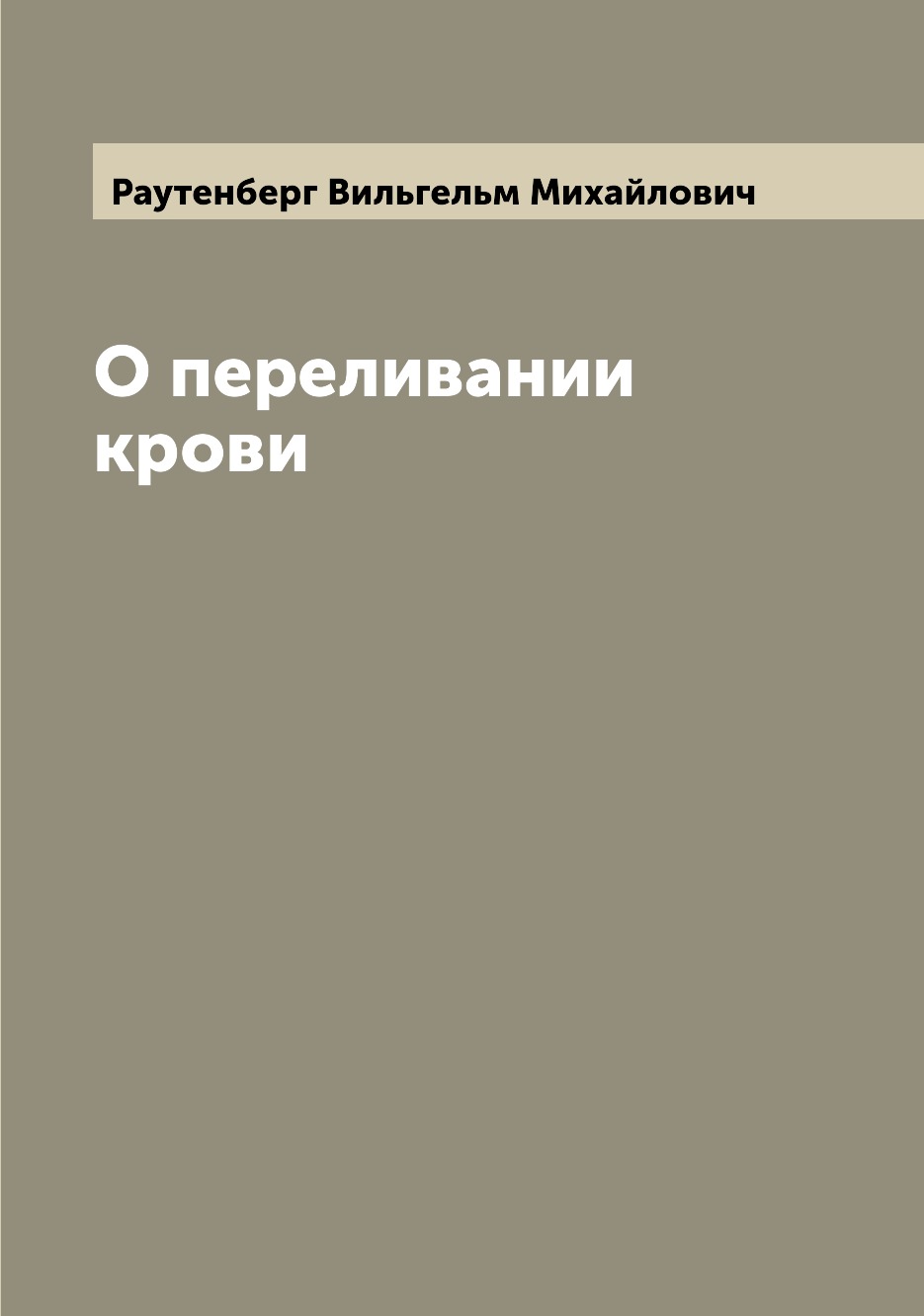 

О переливании крови