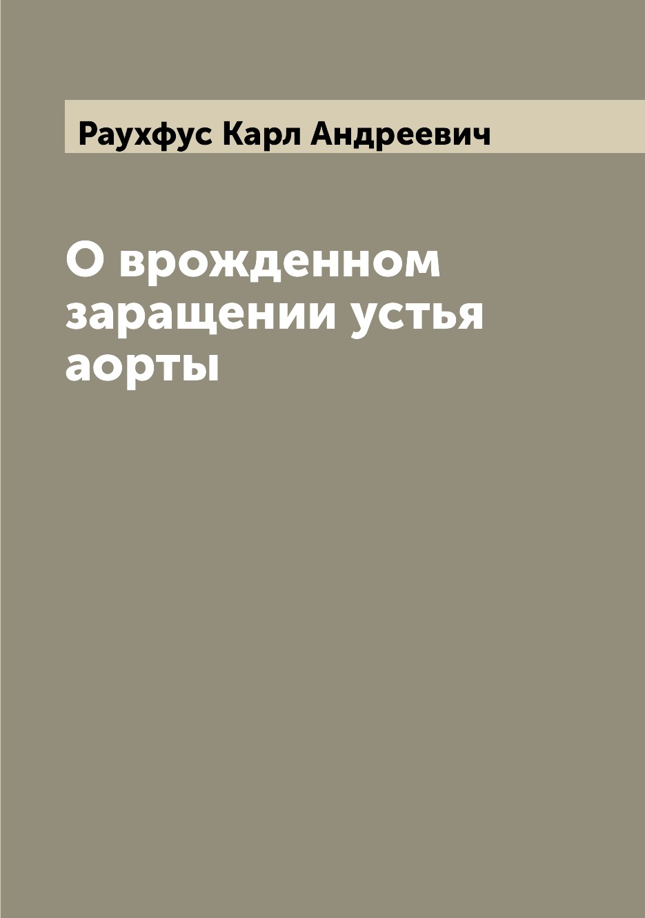 

О врожденном заращении устья аорты