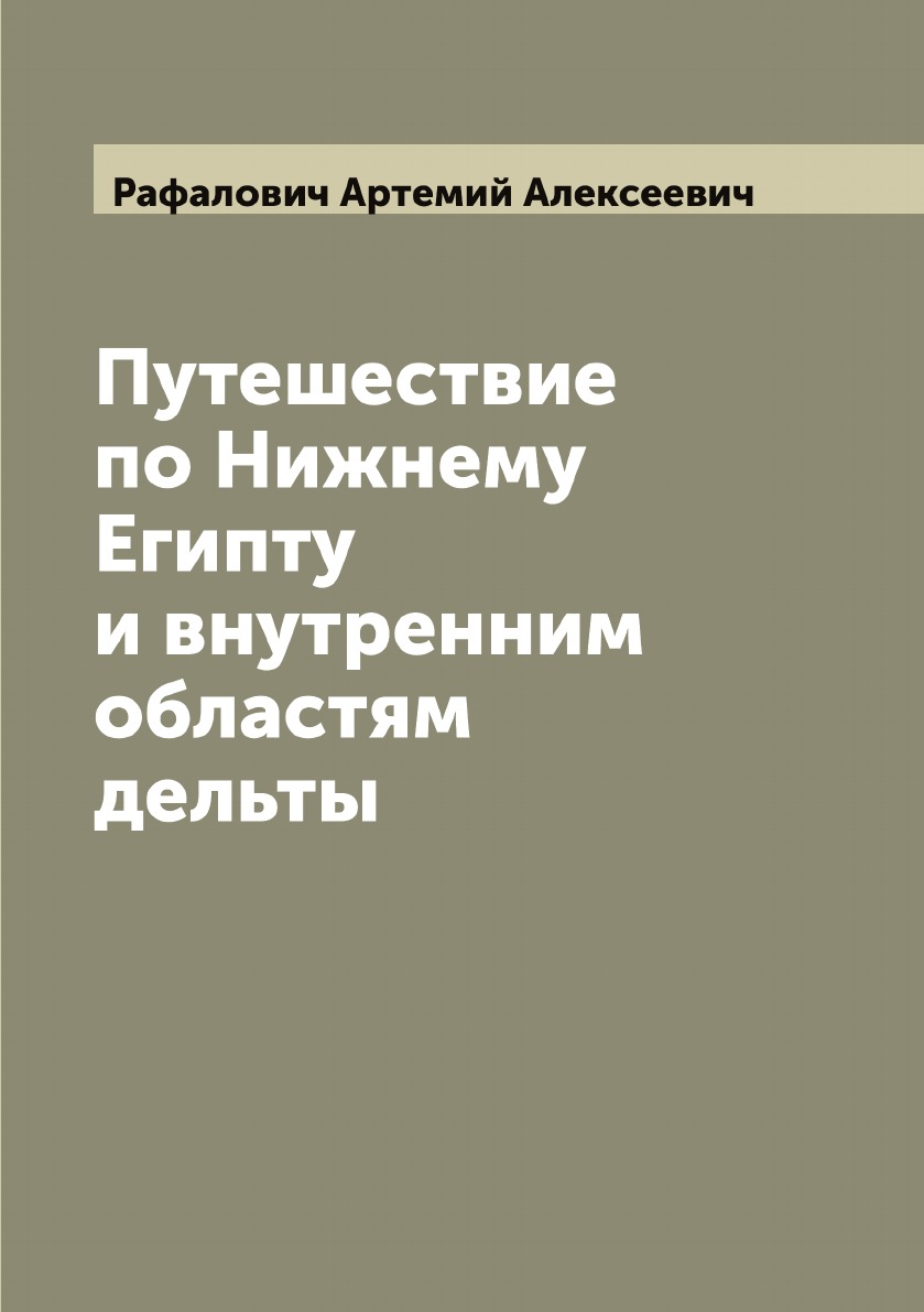 фото Книга путешествие по нижнему египту и внутренним областям дельты archive publica