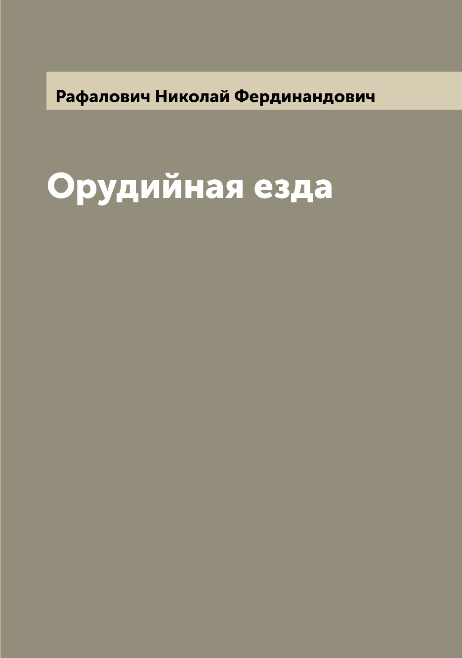

Книга Орудийная езда