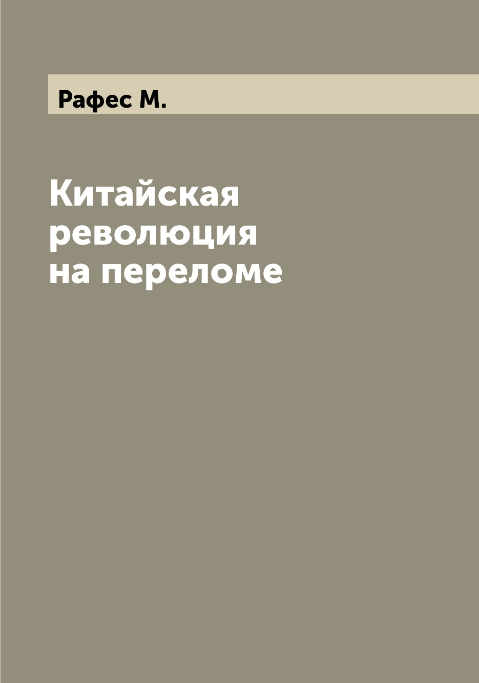 

Книга Китайская революция на переломе