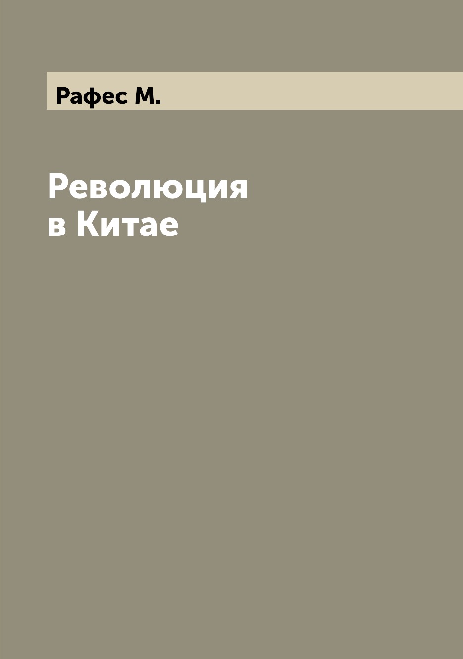 

Книга Революция в Китае