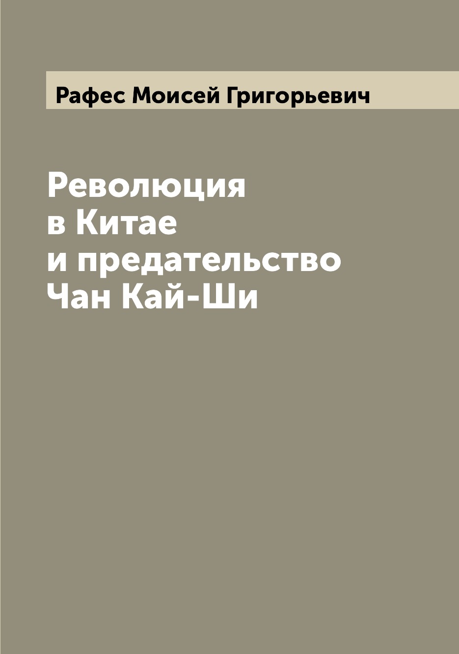 

Книга Революция в Китае и предательство Чан Кай-Ши