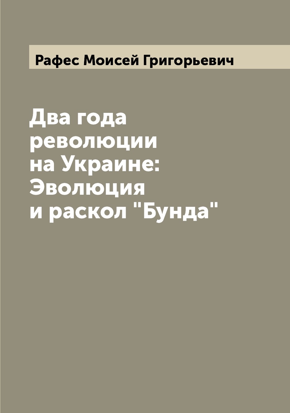 

Книга Два года революции на Украине: Эволюция и раскол "Бунда"