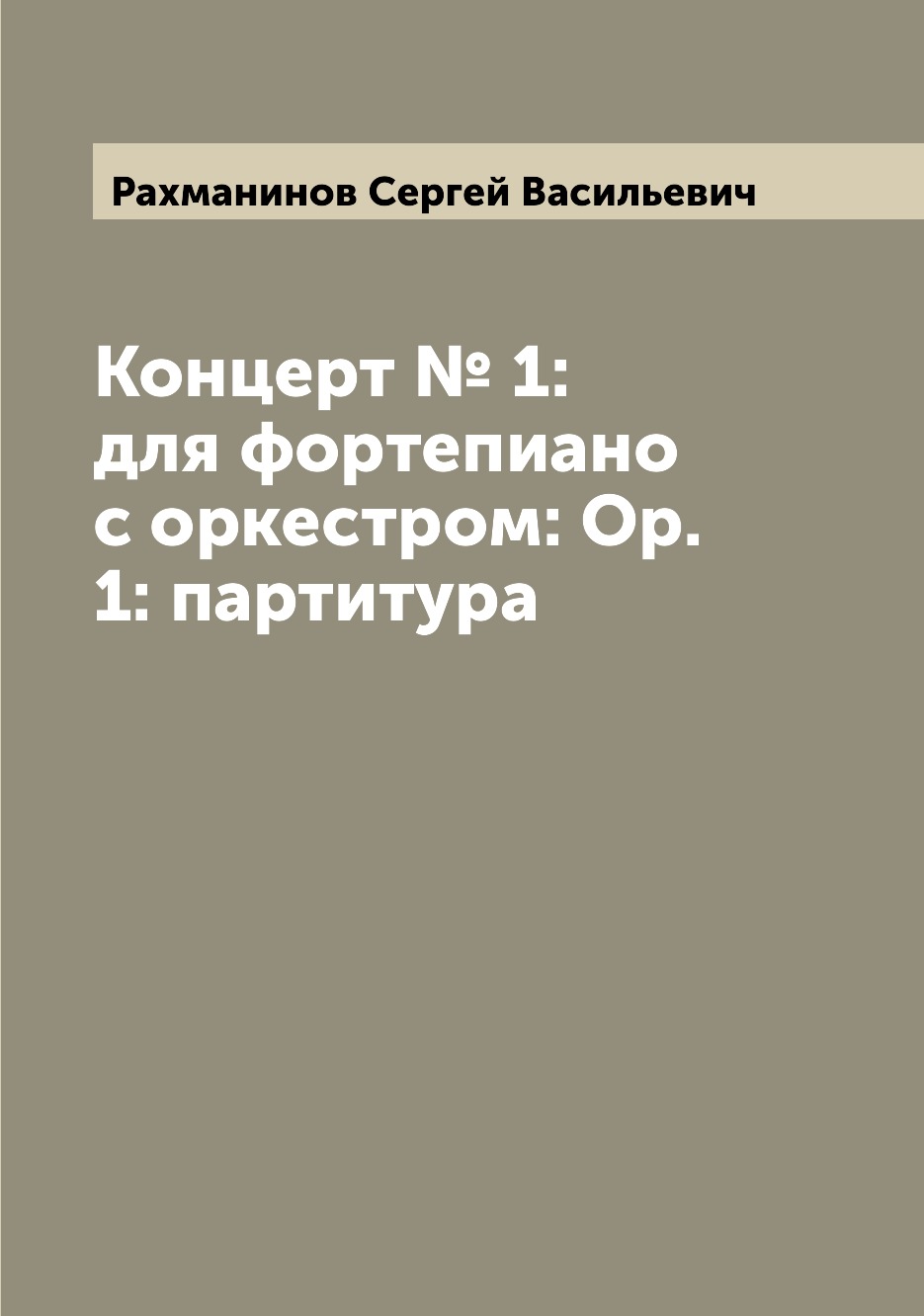 

Книга Концерт № 1: для фортепиано с оркестром: Ор. 1: партитура