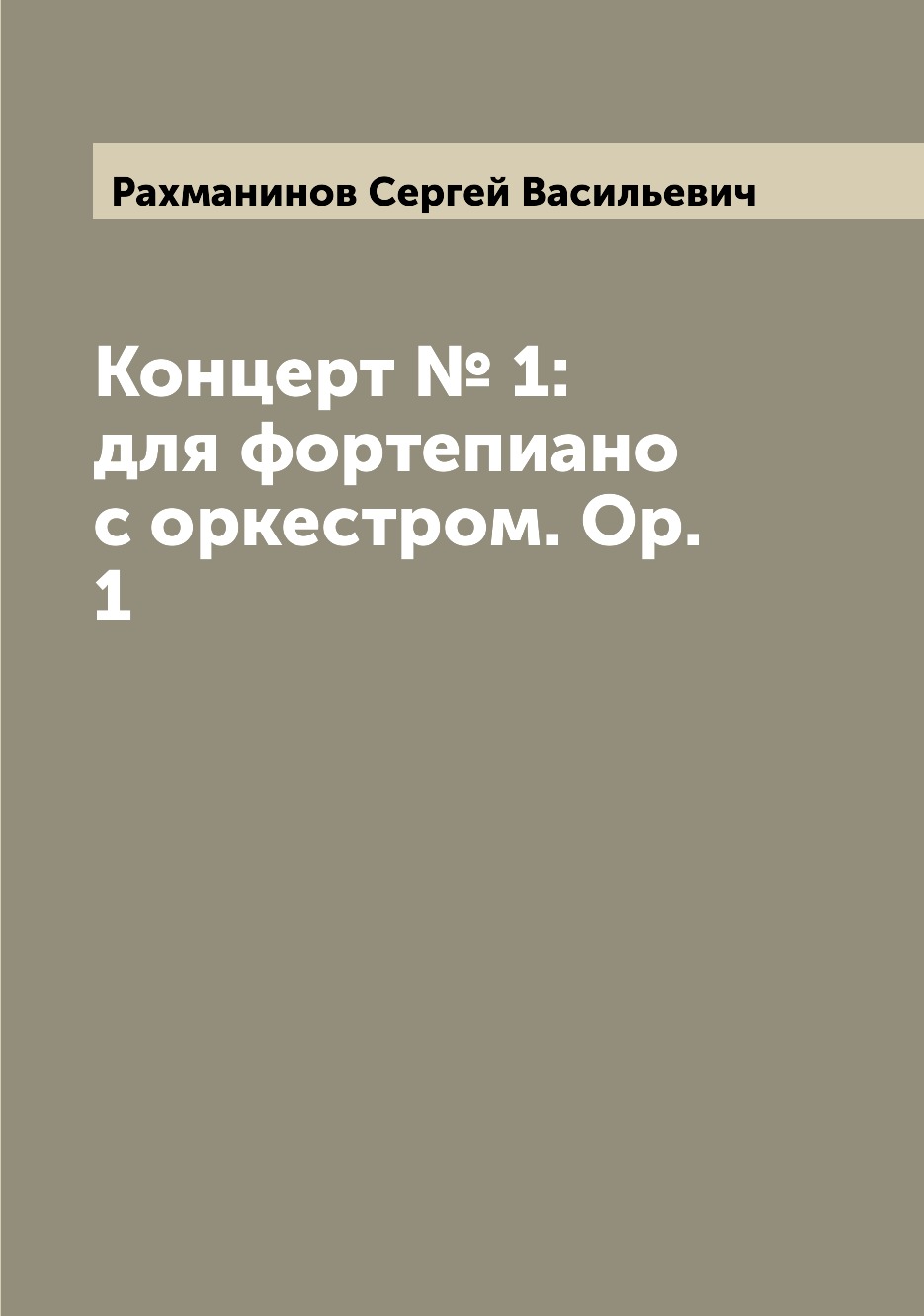 

Книга Концерт № 1: для фортепиано с оркестром. Op. 1