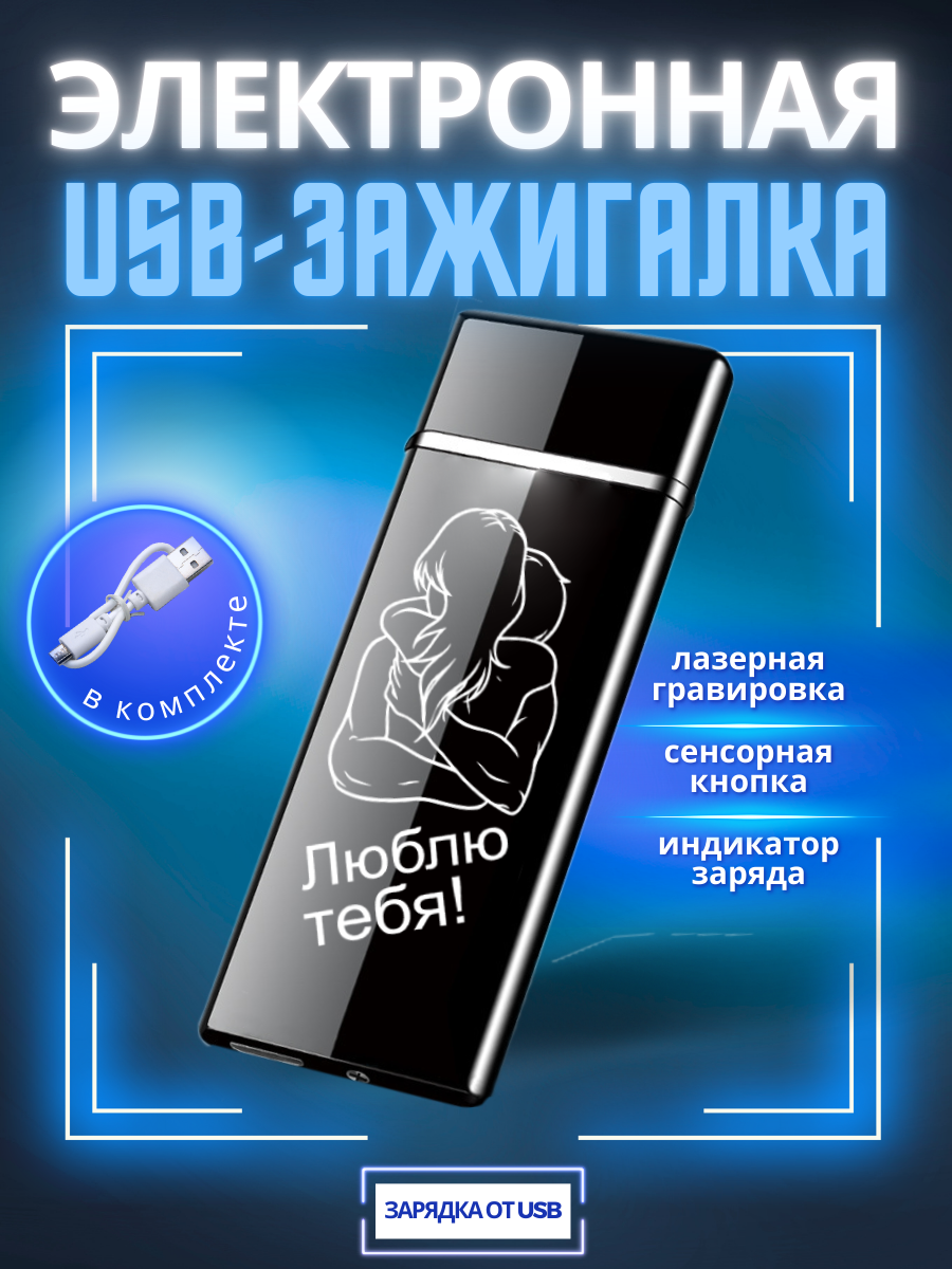 

Зажигалка электронная Magic Dreams USB с гравировкой Люблю тебя!, Черный