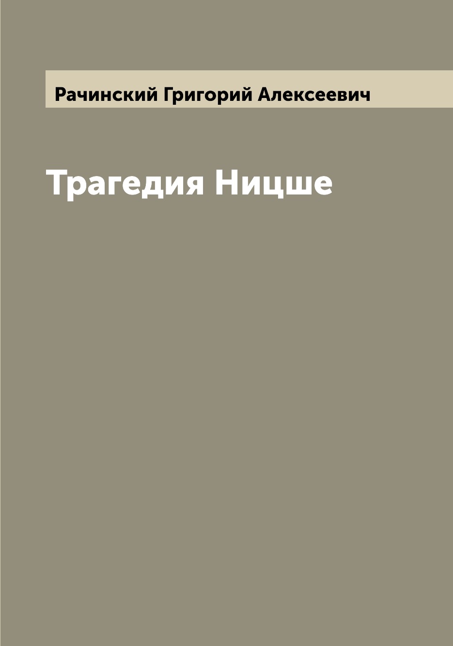 

Книга Трагедия Ницше
