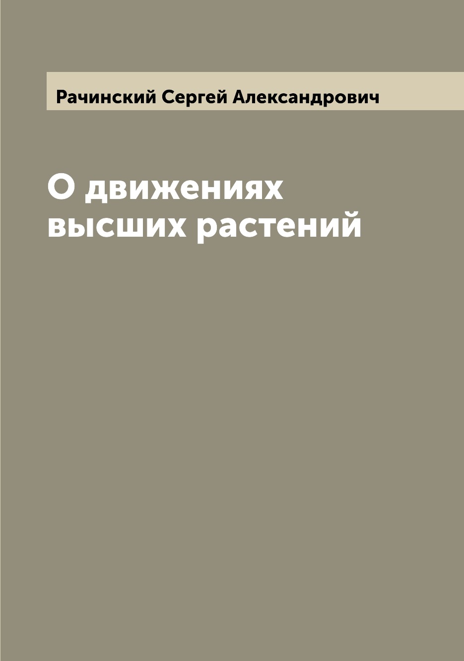 

Книга О движениях высших растений