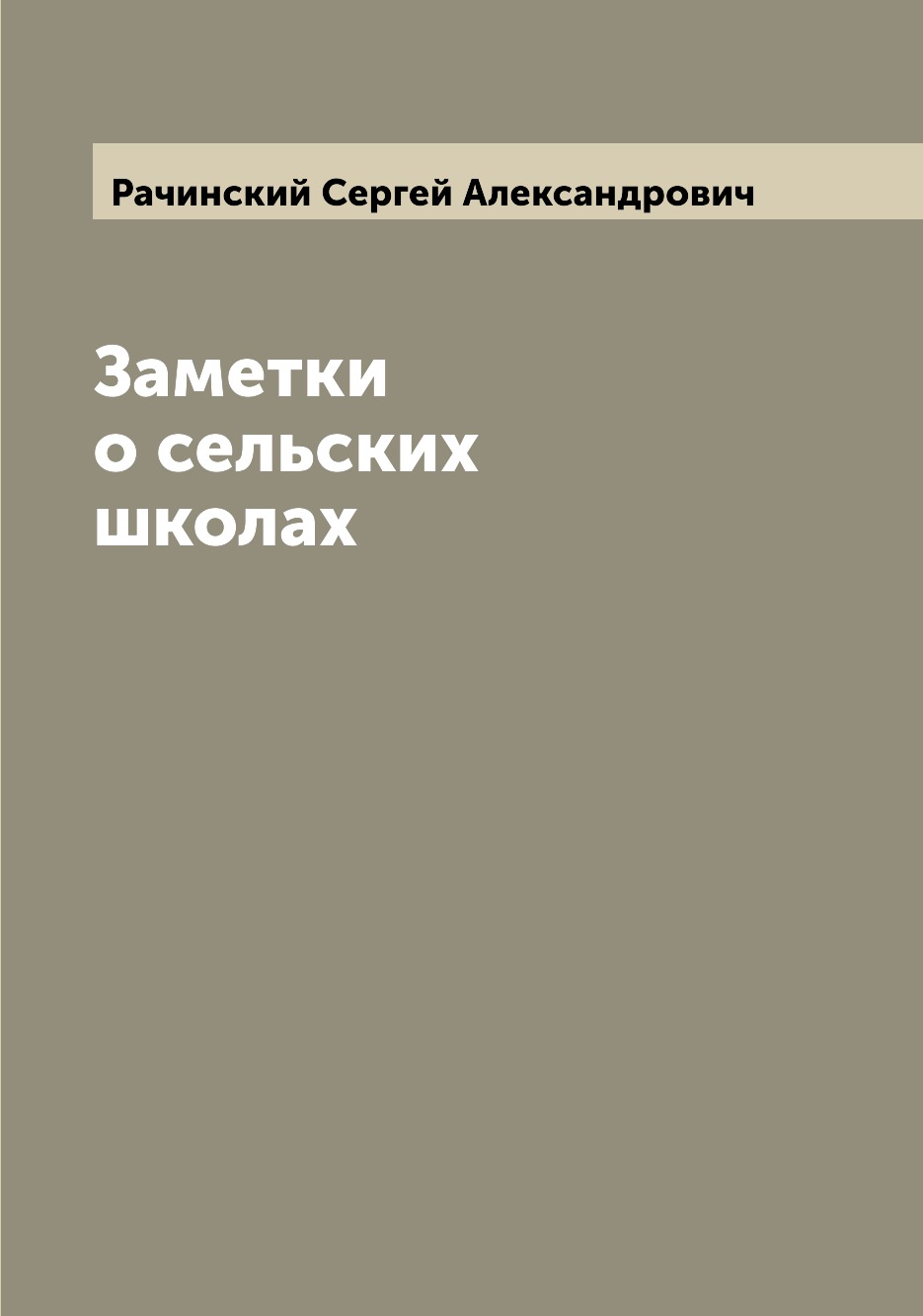 

Заметки о сельских школах