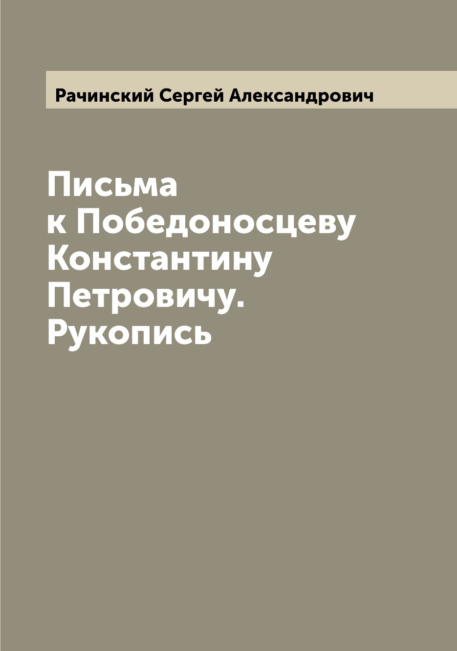 

Книга Письма к Победоносцеву Константину Петровичу. Рукопись