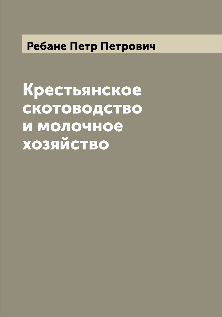 

Книга Крестьянское скотоводство и молочное хозяйство