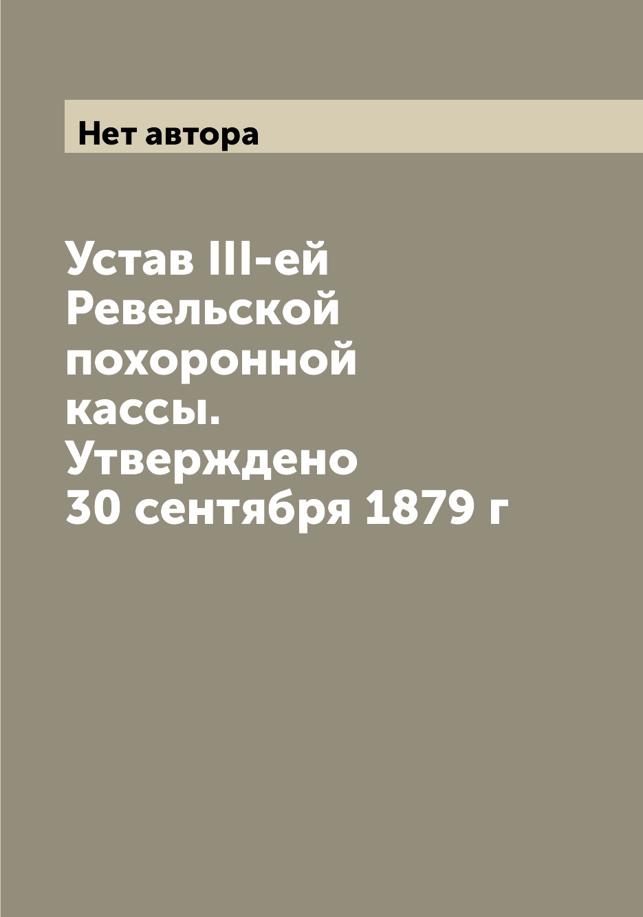 

Книга Устав III-ей Ревельской похоронной кассы. Утверждено 30 сентября 1879 г