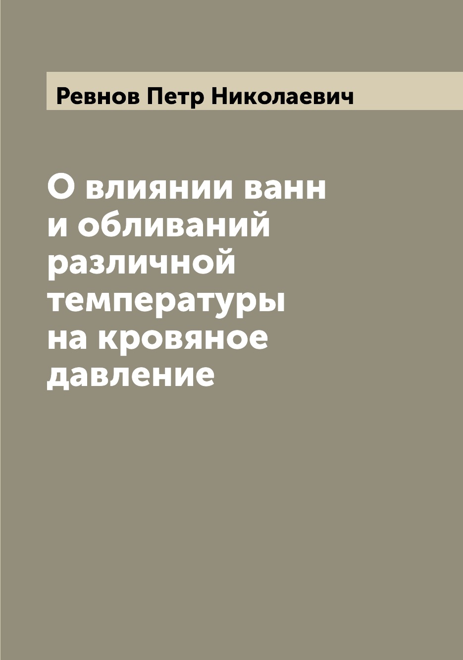 

Книга О влиянии ванн и обливаний различной температуры на кровяное давление