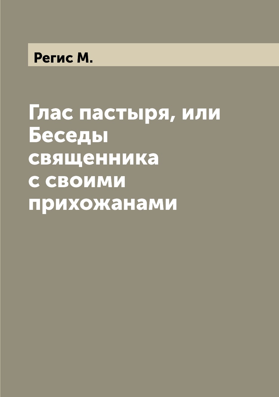 

Книга Глас пастыря, или Беседы священника с своими прихожанами