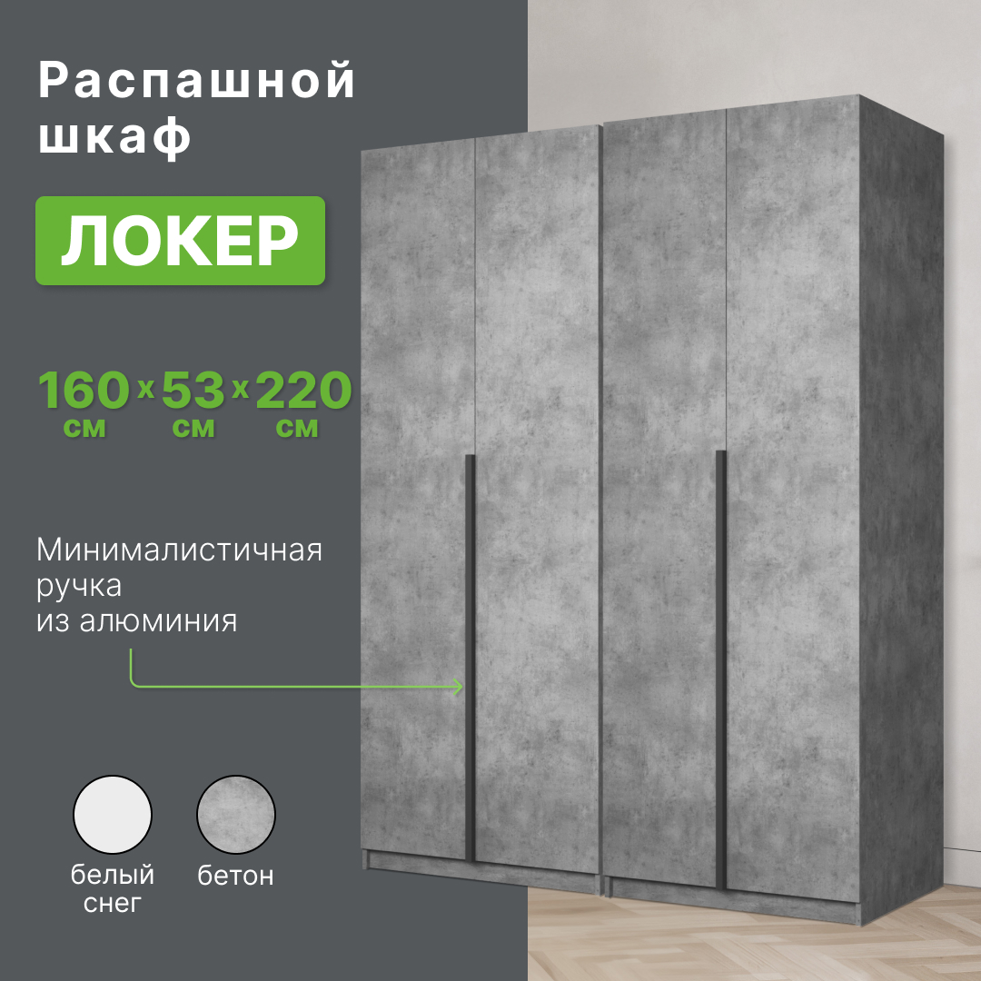 

Шкаф распашной Империал Локер бетон 2 шт по 80x53x220 см, Серый, локер