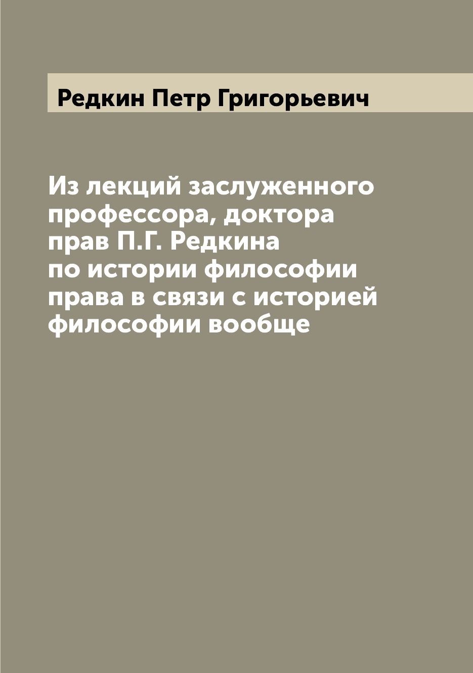 

Книга Из лекций заслуженного профессора, доктора прав П.Г. Редкина по истории философии...