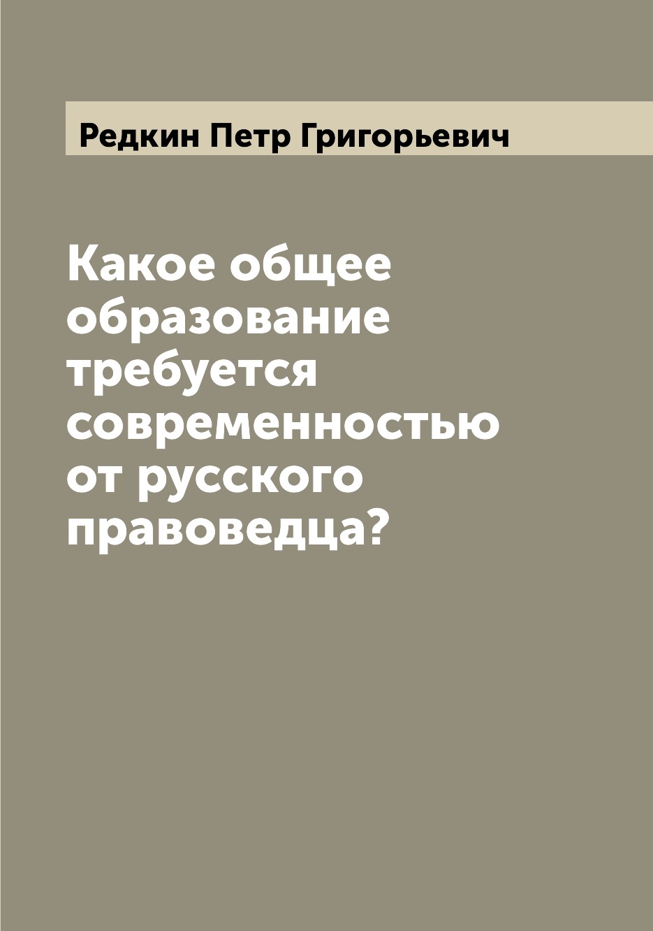 

Книга Какое общее образование требуется современностью от русского правоведца