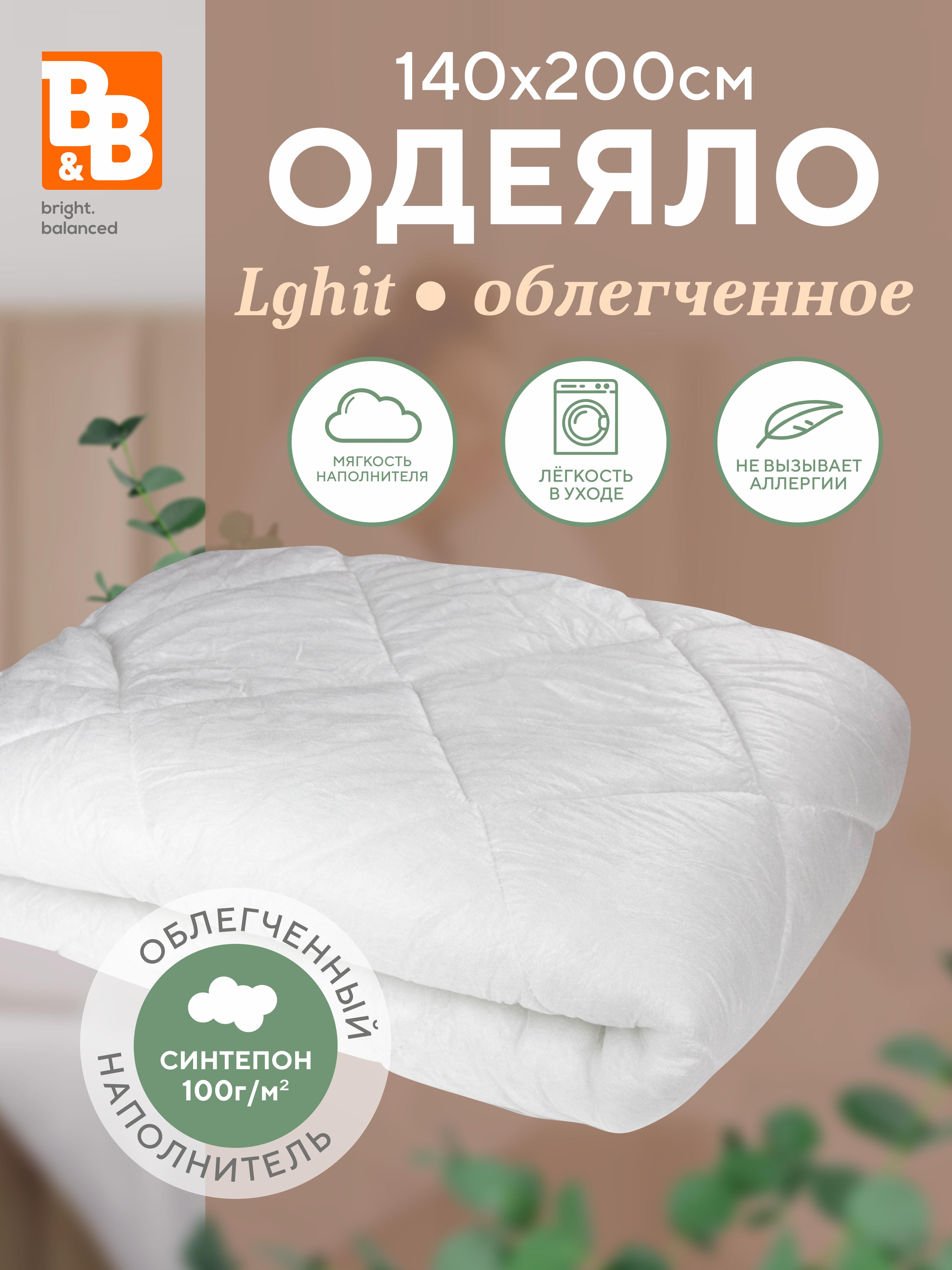 

Одеяло облегченное Light 150х200 всесезонные B&B bright.balanced, Белый