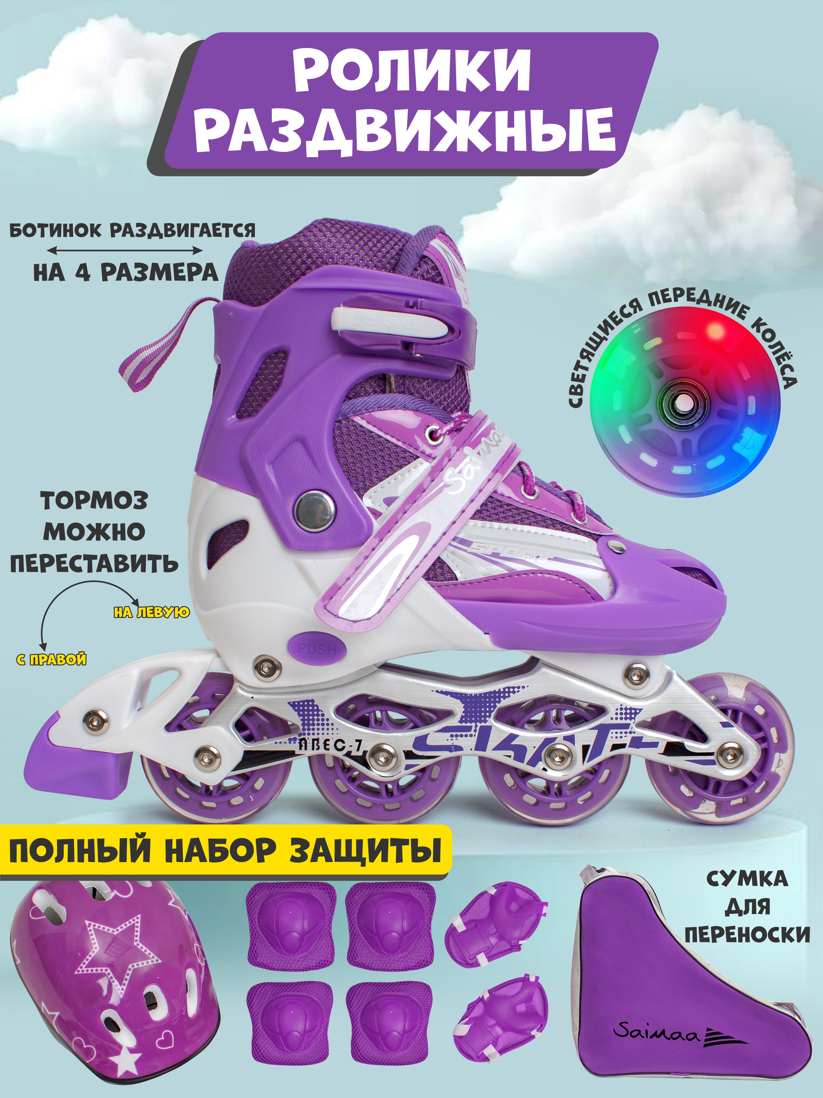 

Роликовые коньки с защитой Saimaa Galaxy , цвет фиолетовый, размер 39-42, DJS - 905Set