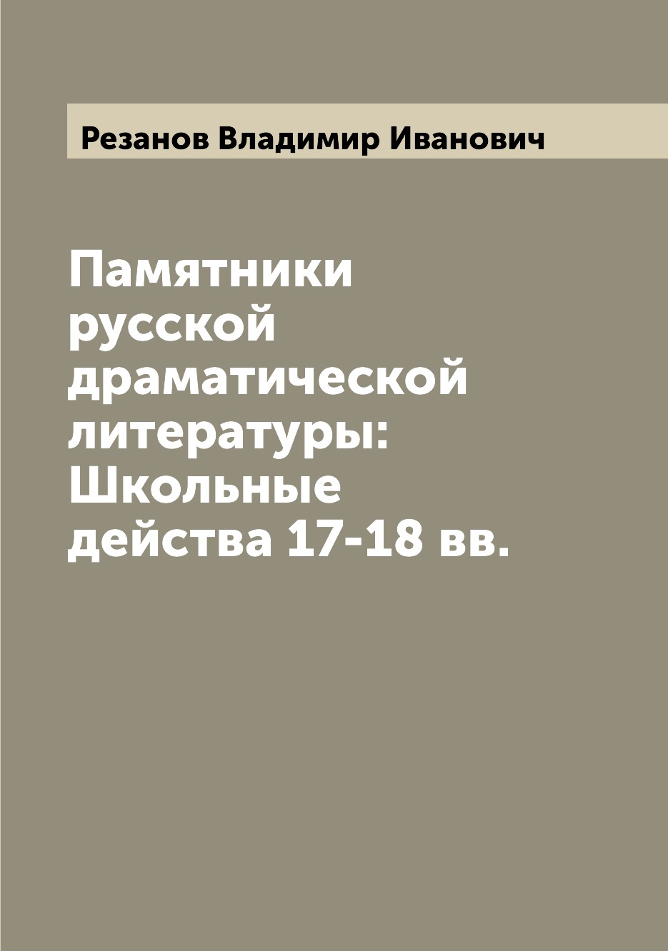 

Книга Памятники русской драматической литературы: Школьные действа 17-18 вв.