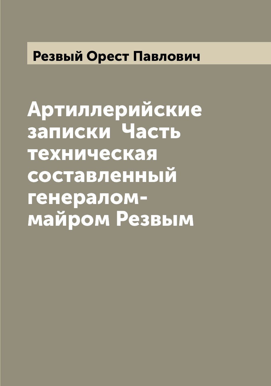 

Книга Артиллерийские записки Часть техническая составленный генералом-майром Резвым