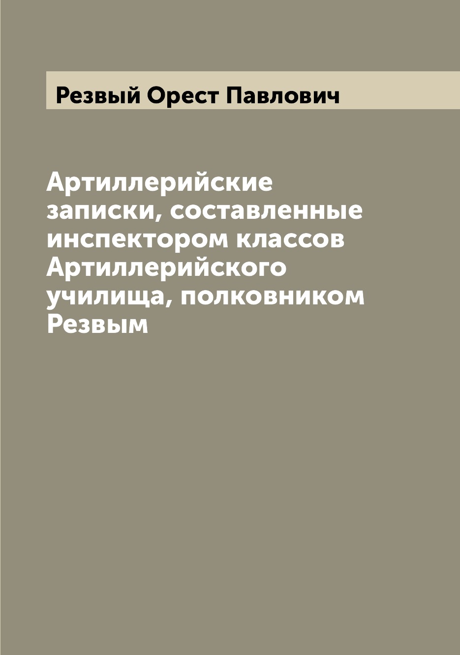 

Книга Артиллерийские записки, составленные инспектором классов Артиллерийского училища,...